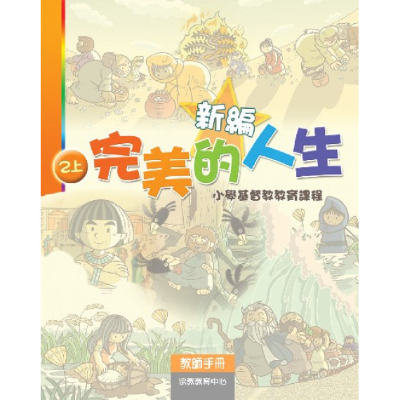 新編完美的人生(2上教師)--小學基督教教育課程