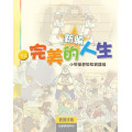 新編完美的人生(3上教師)--小學基督教教育課程