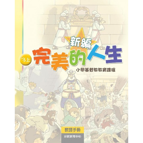 新編完美的人生(3上教師)--小學基督教教育課程