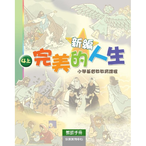 新編完美的人生(4上教師)--小學基督教教育課程