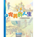 新編完美的人生(5上教師)--小學基督教教育課程