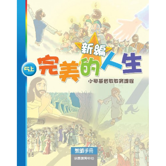 新編完美的人生(5上教師)--小學基督教教育課程