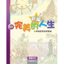 新編完美的人生(6上教師)--小學基督教教育課程