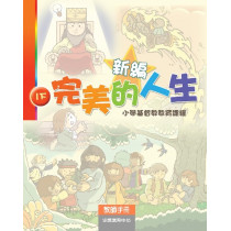 新編完美的人生(1下教師)--小學基督教教育課程