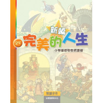 新編完美的人生(2下教師)--小學基督教教育課程