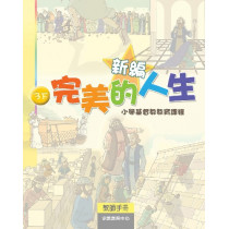 新編完美的人生(3下教師本)--小學基督教教育課程