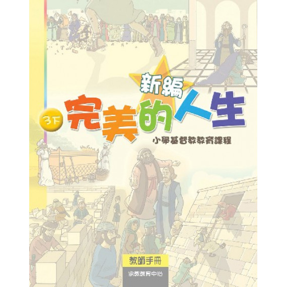 新編完美的人生(3下教師本)--小學基督教教育課程