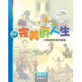 新編完美的人生(5下教師)--小學基督教教育課程