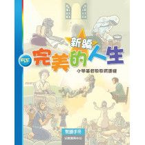 新編完美的人生(5下教師)--小學基督教教育課程