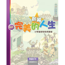 新編完美的人生(6下教師)--小學基督教教育課程