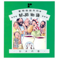醉貓物語（以水代酒）動物物語系列