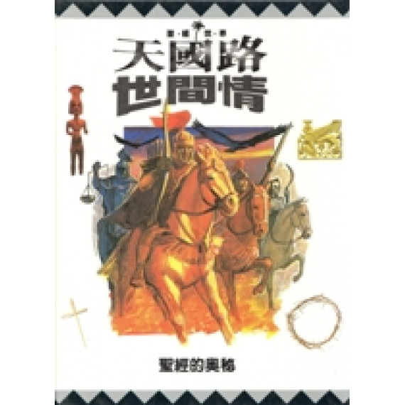 天國路.世間情-聖經世界10