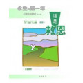 這是救恩(教師)永生的第一年(2)