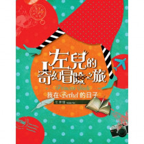 左兒的奇幻冒險之旅 左兒的奇幻冒險之旅