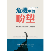 危機中的盼望