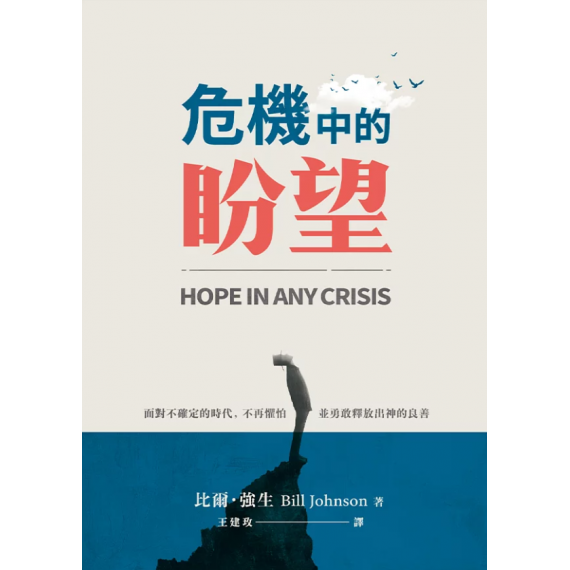 危機中的盼望