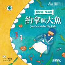 (絕版)約拿與大魚  (含16頁活動本)看聖經學英語