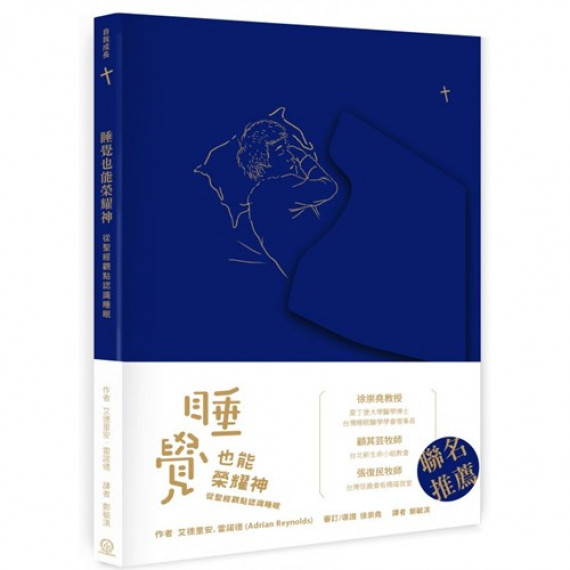 睡覺也能榮耀神:從聖經觀點認識睡眠 睡覺也能榮耀神:從聖經觀點認識睡眠