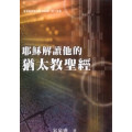 耶穌解讀他的猶太教聖經