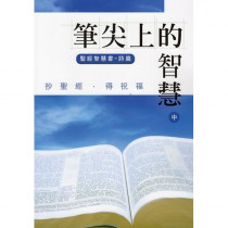 筆尖上的智慧：聖經智慧書-詩篇(中)