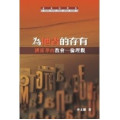 (缺貨)為他者的存有：潘霍華的教會─倫理觀