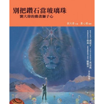 別把鑽石當珍珠:劉大偉的動畫獅子心 別把鑽石當珍珠:劉大偉的動畫獅子心