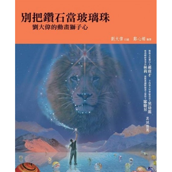 別把鑽石當珍珠:劉大偉的動畫獅子心 別把鑽石當珍珠:劉大偉的動畫獅子心