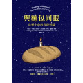 與麵包同眠：改變生命的省察祈禱