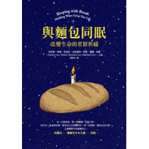 與麵包同眠:改變生命的省察祈禱 與麵包同眠:改變生命的省察祈禱