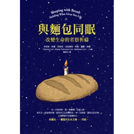 與麵包同眠:改變生命的省察祈禱 與麵包同眠:改變生命的省察祈禱