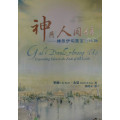 神與人同住：擴張伊甸園直到地極