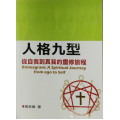 人格九型：從自我到真我的靈修旅程