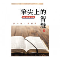 筆尖上的智慧：聖經智慧書-詩篇(上)