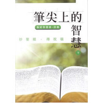 筆尖上的智慧：聖經智慧書-詩篇(下)