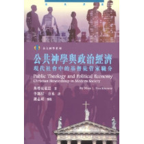 公共神學與政治經濟:現代社會中的基督徒管家職分 公共神學與政治經濟:現代社會中的基督徒管家職分