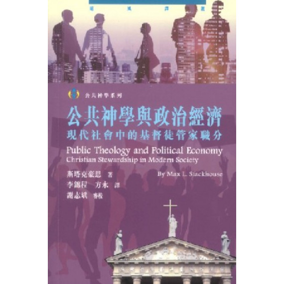 公共神學與政治經濟:現代社會中的基督徒管家職分 公共神學與政治經濟:現代社會中的基督徒管家職分