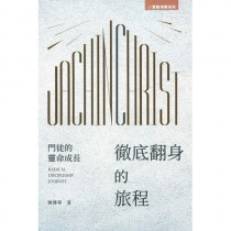 徹底翻身的旅程--門徒的靈命成長 徹底翻身的旅程--門徒的靈命成長