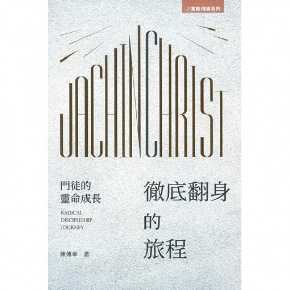 徹底翻身的旅程--門徒的靈命成長 徹底翻身的旅程--門徒的靈命成長