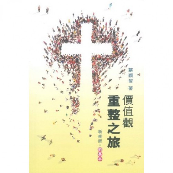 價值觀重整之旅(組長本)-新修版 價值觀重整之旅(組長本)-新修版