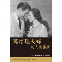 葛培理夫婦的人生態度：使命傳承十大要訣
