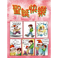 聖誕快樂-漫畫福音單張30入