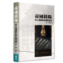 帝國斜陽 帝國斜陽