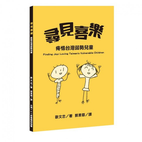 尋見喜樂──疼惜台灣弱勢兒童/歐文忠/台灣127寄養橋樑協會 尋見喜樂──疼惜台灣弱勢兒童/歐文忠/台灣127寄養橋樑協會