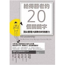 給得勝者的20關鍵字：頂尖管理大師教你的致勝力