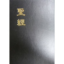 聖經-現標和合大字串珠浸字神版硬面(黑)