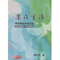 樂在宣講：釋經講道實用手冊