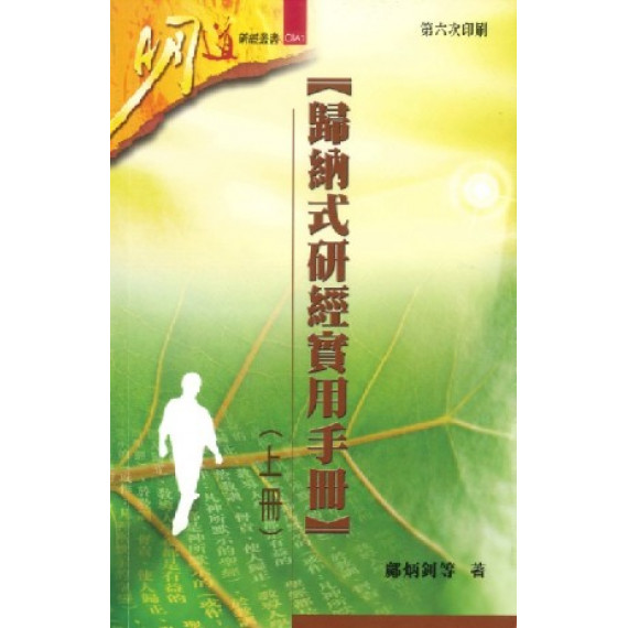 歸納式研經實用手冊(上)--明道研經叢書