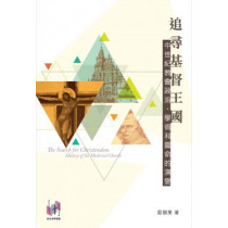 追尋基督王國：中世紀教會政治、學術和靈命的演變