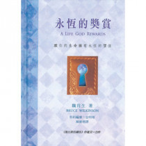 永恆的獎賞--願你的生命擁有永恆的價值 永恆的獎賞--願你的生命擁有永恆的價值