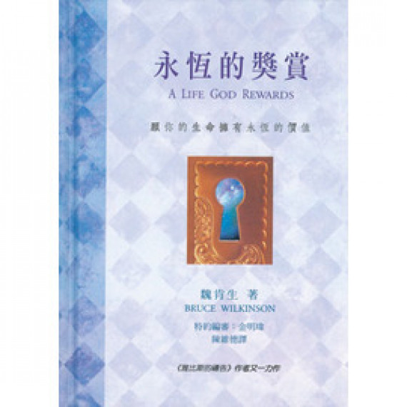 永恆的獎賞--願你的生命擁有永恆的價值 永恆的獎賞--願你的生命擁有永恆的價值
